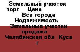 Земельный участок (торг) › Цена ­ 2 000 000 - Все города Недвижимость » Земельные участки продажа   . Челябинская обл.,Куса г.